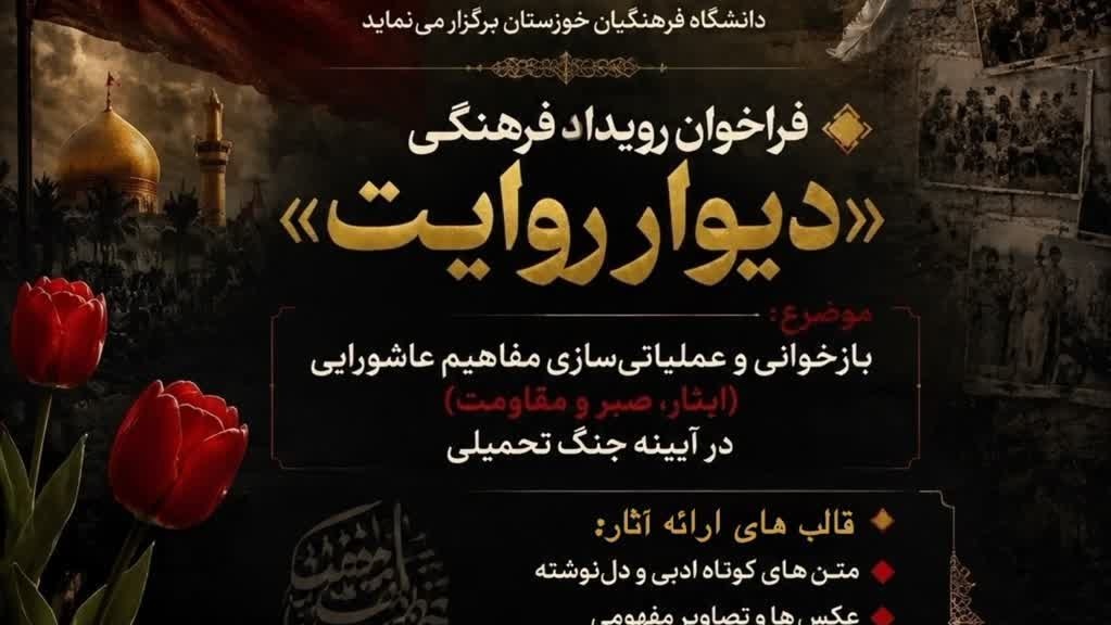 فراخوان رویداد فرهنگی «دیوار روایت»