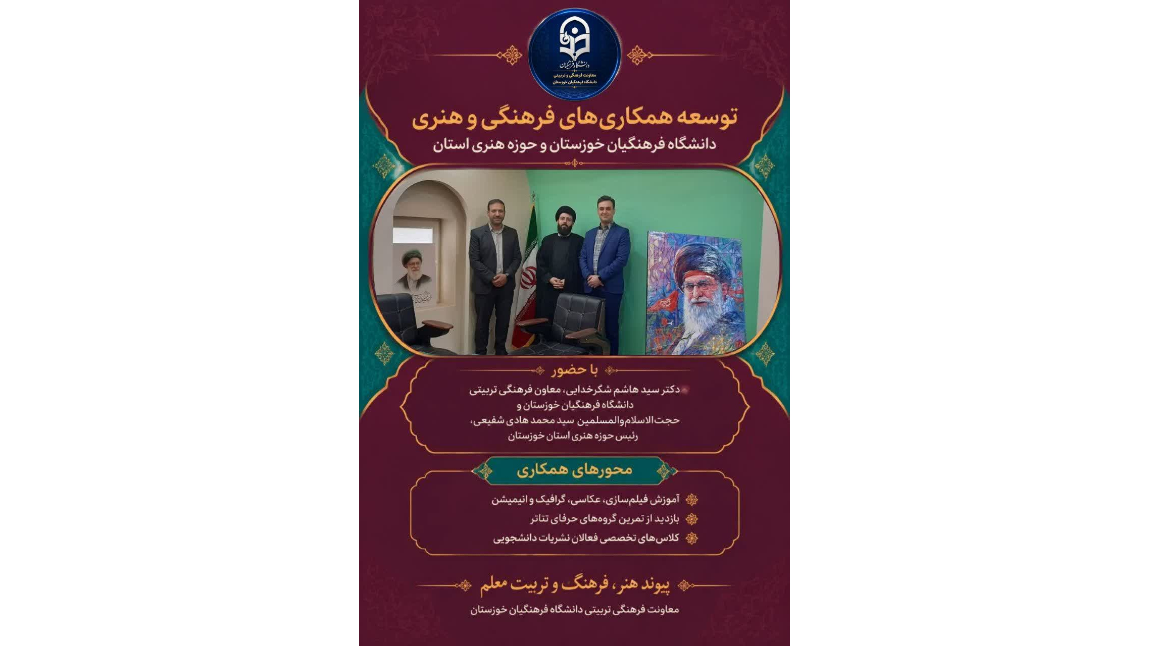 توسعه همکاری های فرهنگی و هنری دانشگاه فرهنگیان خوزستان و حوزه هنری استان