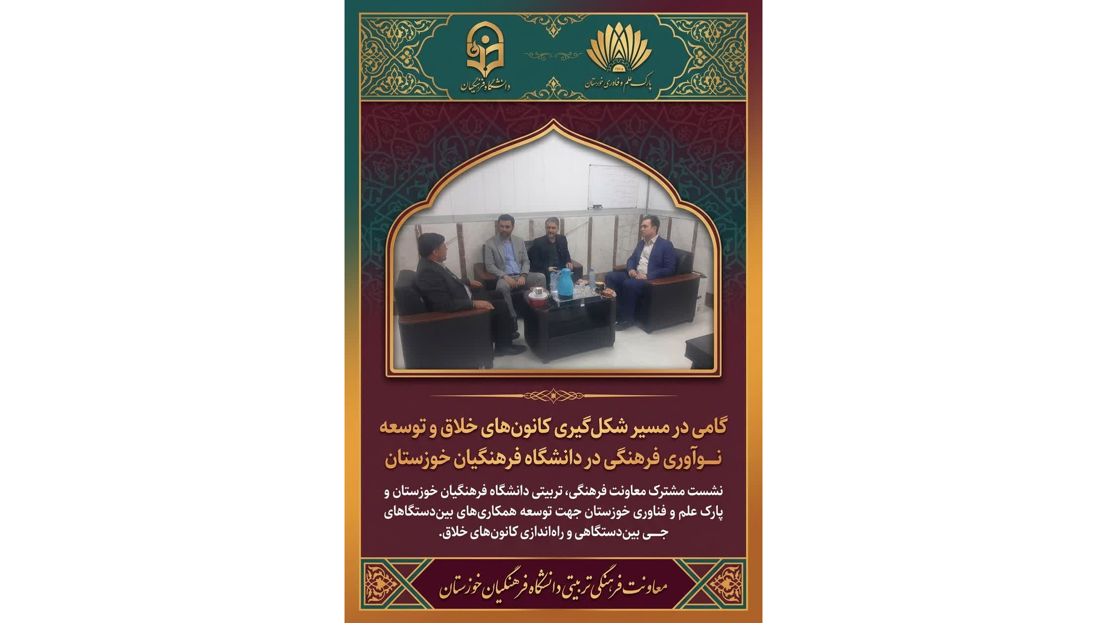 گامی نو در مسیر شکل‌گیری کانون‌های خلاق و توسعه نوآوری فرهنگی در دانشگاه فرهنگیان خوزستان