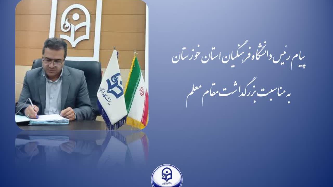 پیام تبریک روز معلم