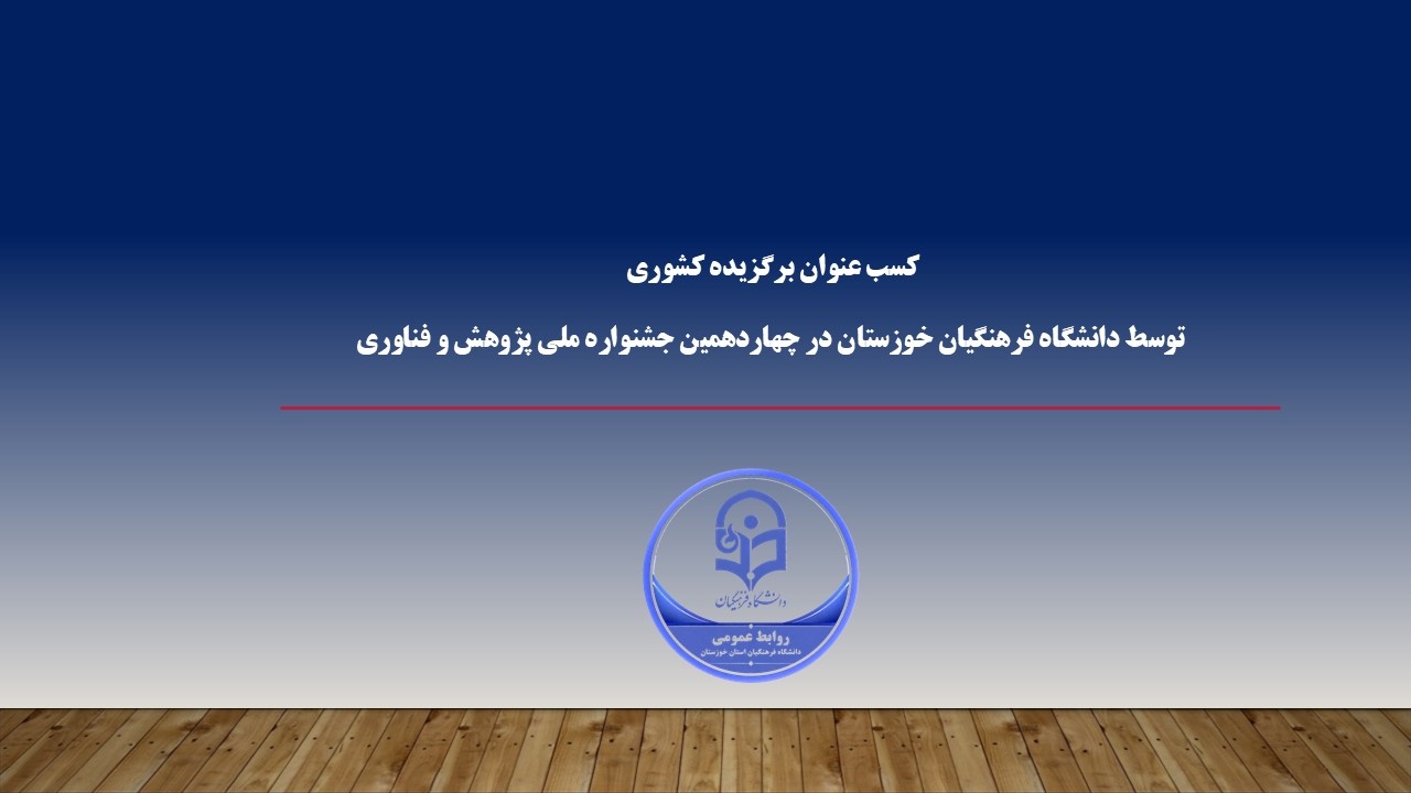 کسب عنوان برگزیده کشوری در بخش نشریه توسط دانشگاه فرهنگیان خوزستان در چهاردهمین جشنواره ملی پژوهش و فناوری دانشگاه فرهنگیان