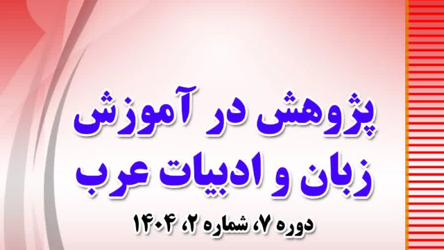 مجله «پژوهش در آموزش زبان و ادبیات عرب» دانشگاه فرهنگیان به عنوان مجله برگزیده وزارت علوم انتخاب شد