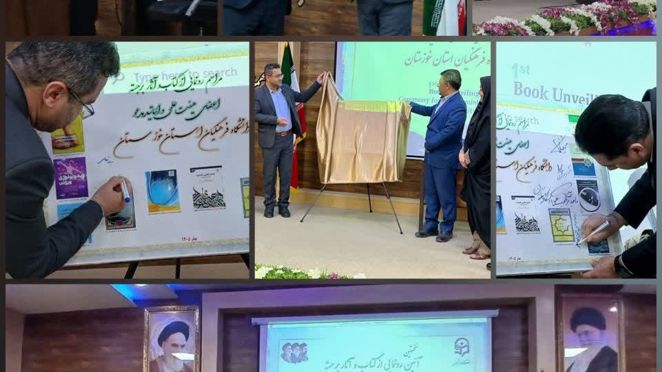برگزاری نخستین آیین رونمایی از کتب و آثار برجسته سال ۱۴۰۴ اساتید دانشگاه فرهنگیان استان خوزستان