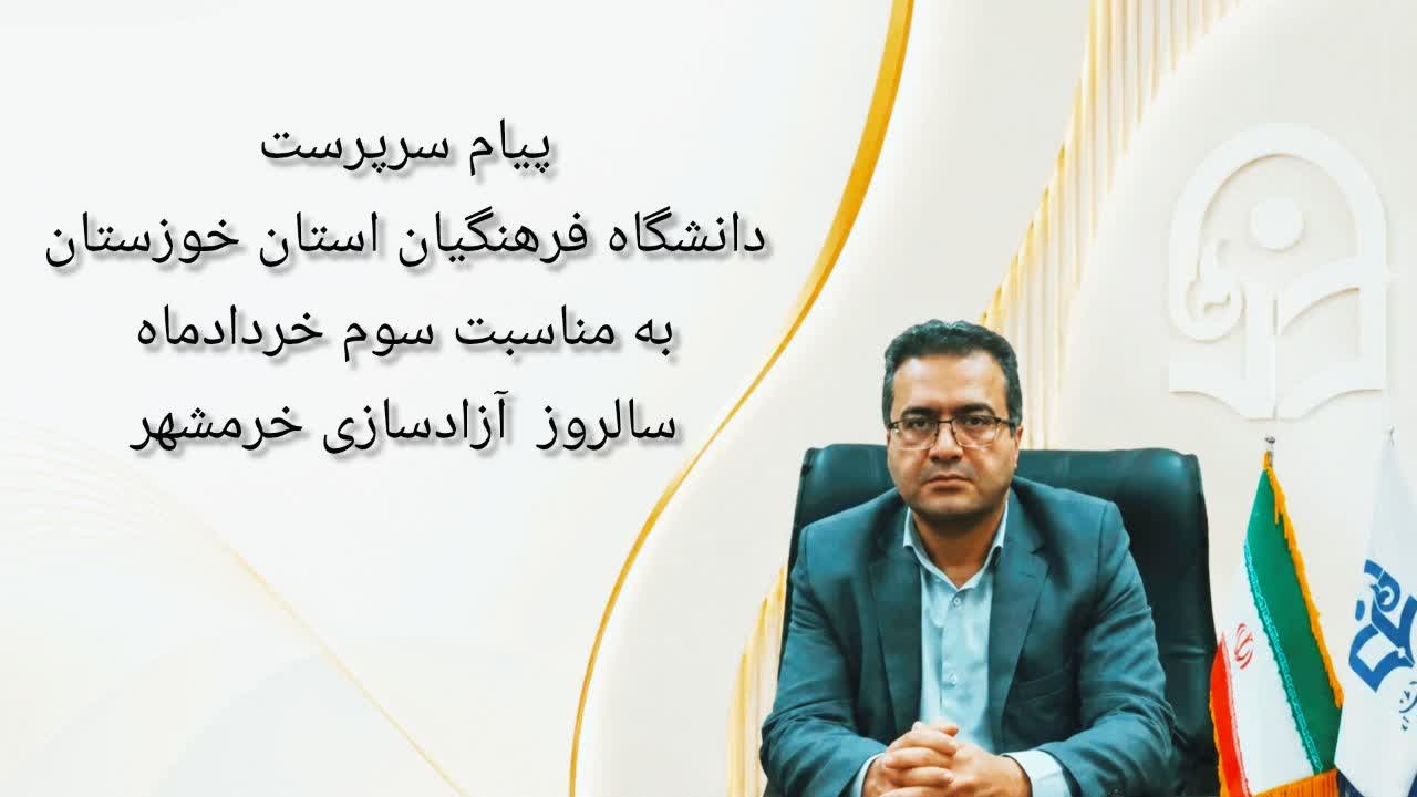 پیام سرپرست دانشگاه فرهنگیان استان خوزستان به مناسبت آزادسازی خرمشهر