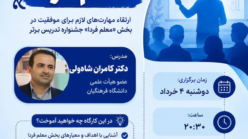 اطلاعیه برگزاری کارگاه تخصصی جشنواره تدریس برتر (بخش اول: معلم فردا)