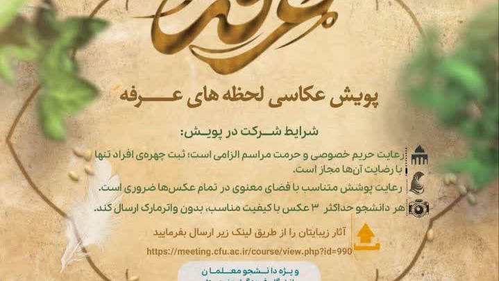 پویشِ عکاسی لحظه های عرفه