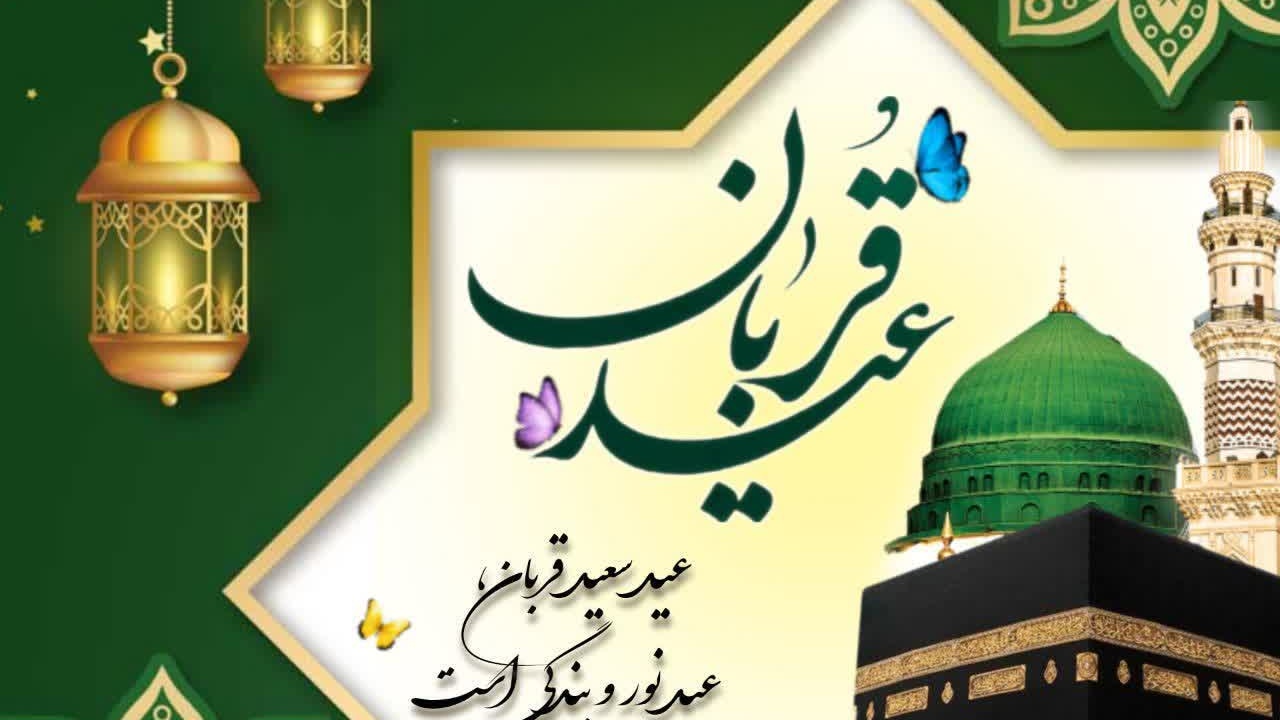 عید سعید قربان مبارک باد