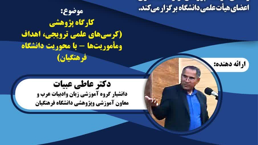 کارگاه کرسی های علمی ترویجی اهداف ومأموریت ها - با محوریت دانشگاه فرهنگیان