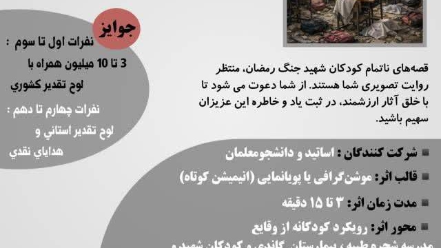 تمدید فراخوان هنری تولید موشن گرافی و پویانمایی «کودکان جنگ رمضان»