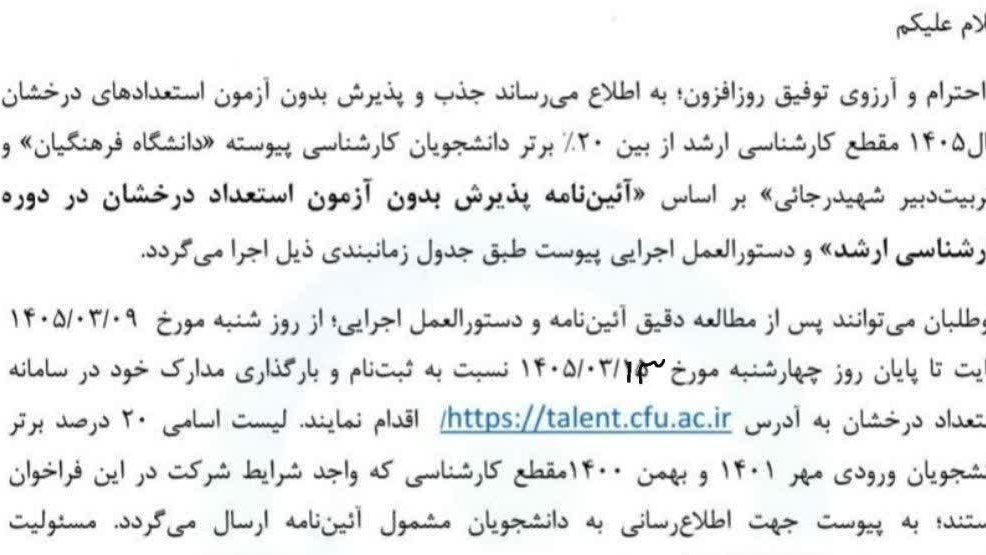 آغاز ثبت نام پذیرش بدون آزمون استعدادهای درخشان مقطع کارشناسی ارشد دانشگاه فرهنگیان