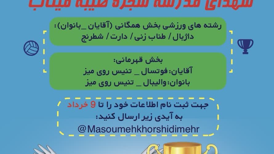 جام گرامیداشت شهدای مدرسه شجره طیبه میناب