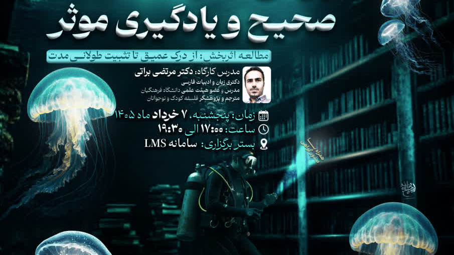 کارگاه آموزشی: «روش های مطالعه صحیح و یادگیری موثر»