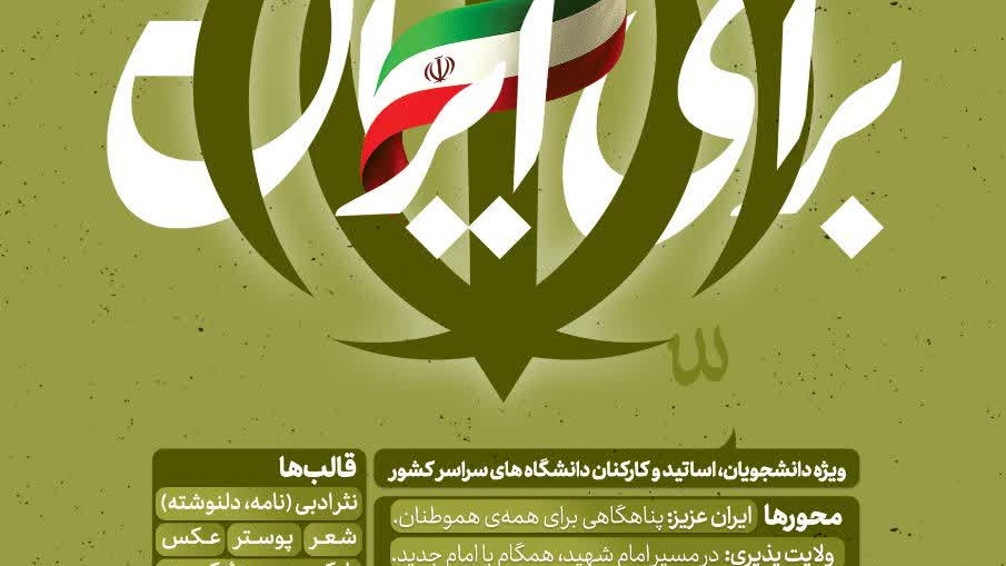 رویداد هنری-ادبی «برای ایران»