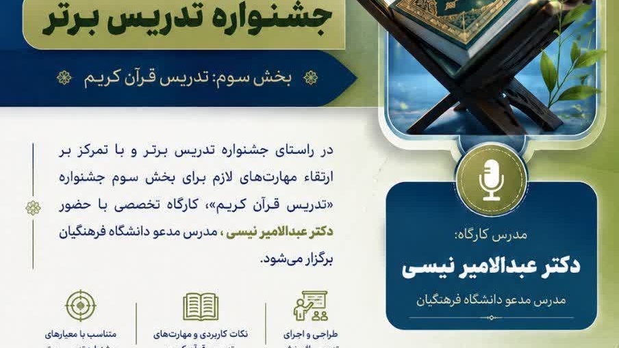 اطلاعیه برگزاری کارگاه تخصصی جشنواره تدریس برتر (بخش سوم: تدریس قرآن کریم )