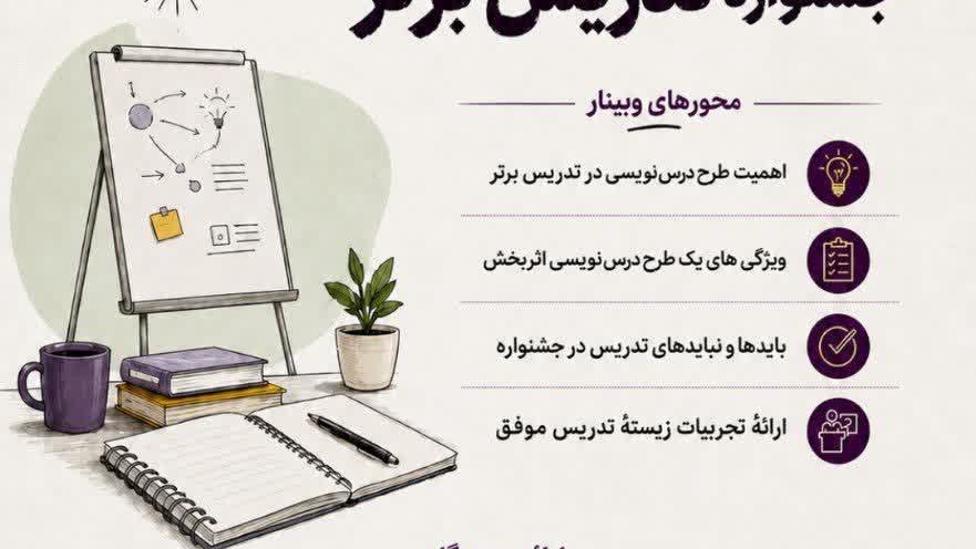 اطلاعیه برگزاری کارگاه تخصصی جشنواره تدریس برتر