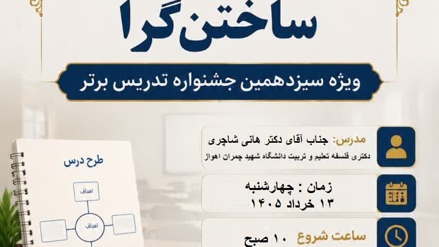 کارگاه تخصصی طرح درس‌نویسی ساختن گرا برگزار می‌شود.