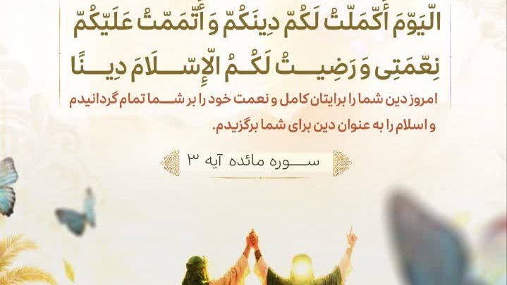 عید سعید غدیر خم مبارک باد