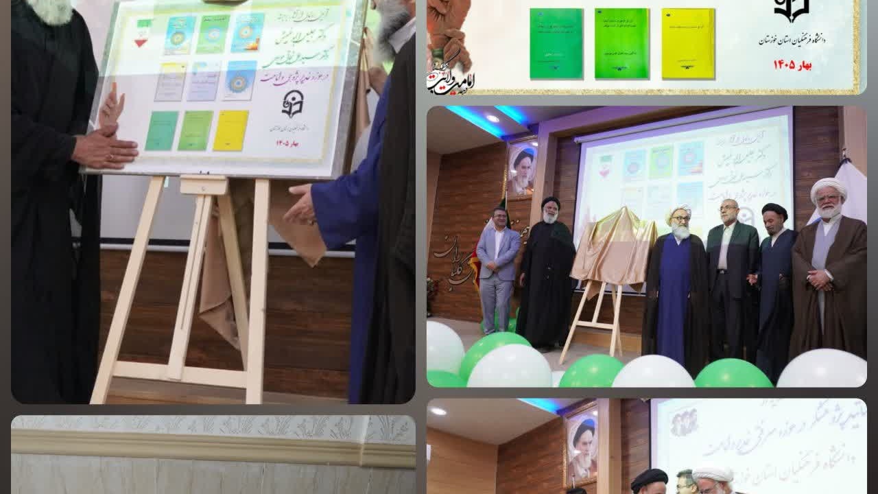 آیین رونمایی از آثار غدیرپژوهی در دانشگاه فرهنگیان استان خوزستان برگزار شد.
