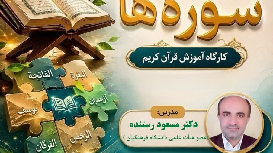 کارگاه آموزشی «مهندسی سوره‌ها»