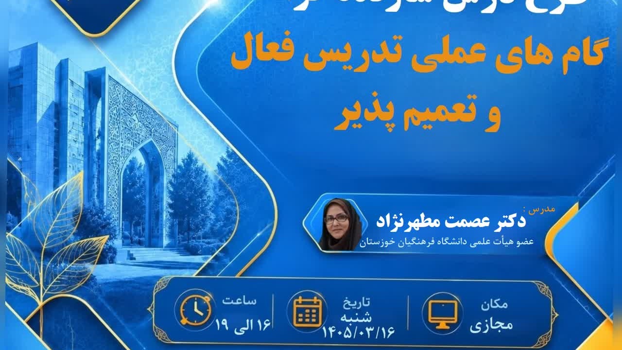 کارگاه تخصصی ویژه سیزدهمین جشنواره تدریس برتر  از تئوری تا عمل؛ با رویکرد سازنده‌گرایی در کلاس درس