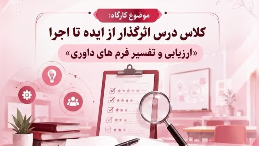 کلاس درس اثرگذار؛ از ایده تا اجرا، ارزیابی و تفسیر فرم‌های داوری