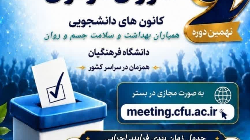 ثبت‌نام نهمین دوره انتخابات کانون همیاران بهداشت و سلامت جسم و روان