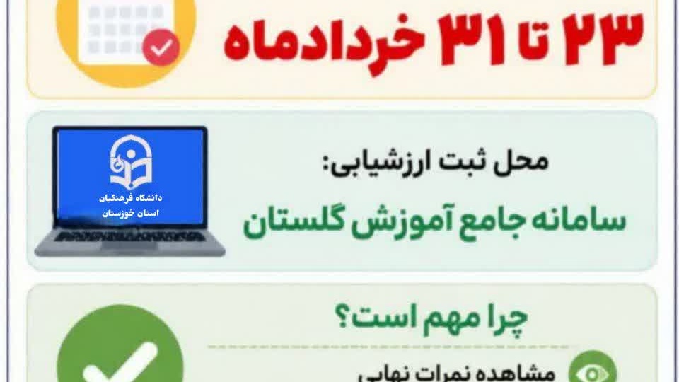 شروع فرآیند ارزشیابی اساتید توسط دانشجو معلمان در سامانه آموزش دانشگاه (گلستان)