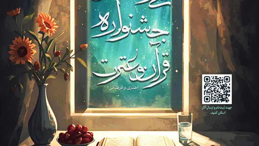 بزرگترین رویداد فرهنگی-اجتماعی دانشگاه؛ سی‌و‌ششمین جشنواره قرآن و عترت دانشگاه فرهنگیان، در ۷ بخش و ۴۰ رشته