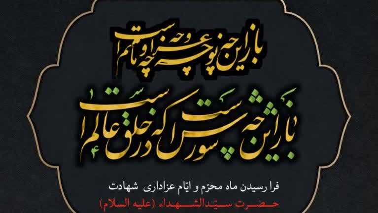 فرا رسیدن ماه محرم، ماه ایثار، آزادگی و تجلی فرهنگ عاشورا را به دانشگاهیان گرامی تسلیت و تعزیت عرض می‌نماییم.