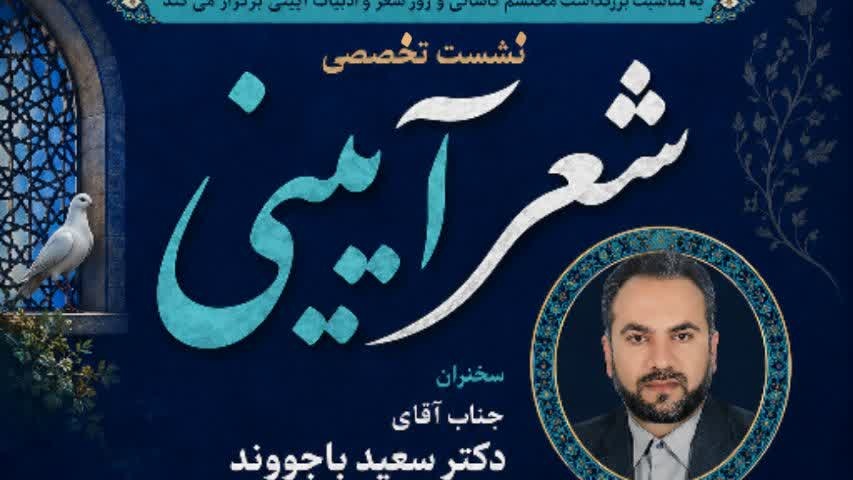 نشست تخصصی شعر آیینی