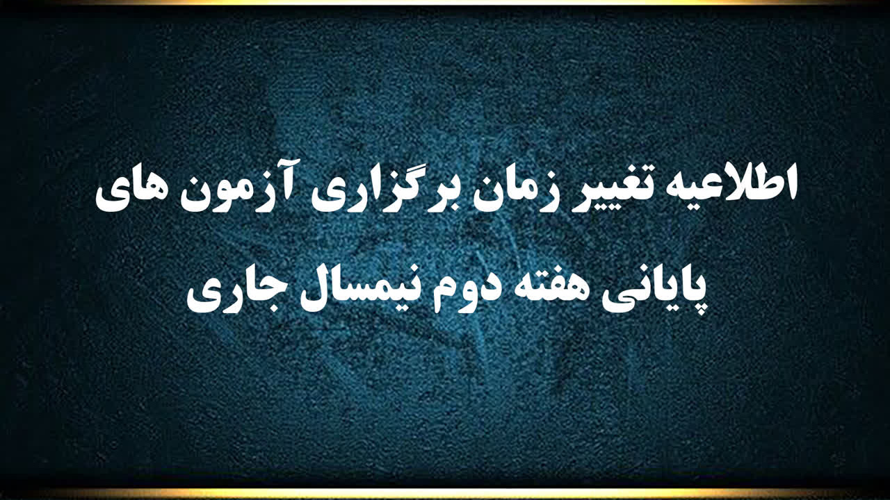 اطلاعیه تغییر زمان برگزاری آزمون های پایانی هفته دوم نیمسال جاری