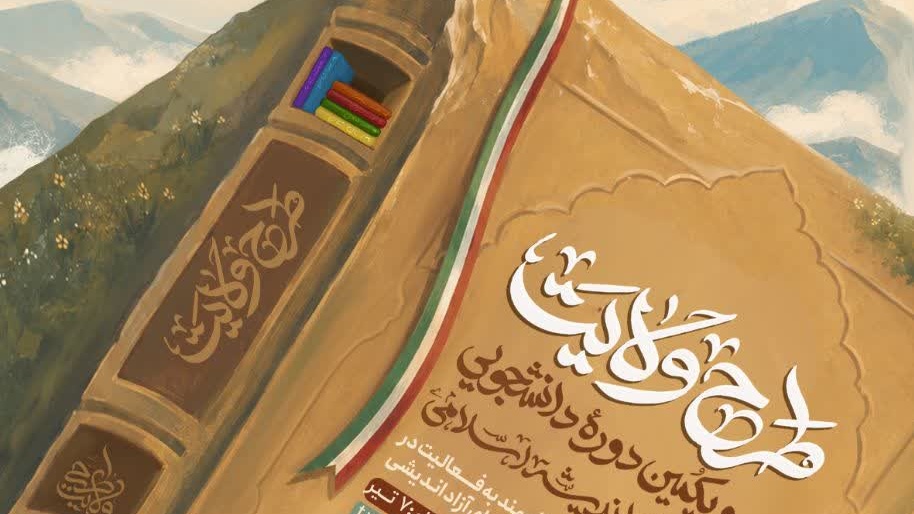 سی و یکمین دوره طرح ولایت ( آموزش مبانی اسلامی ) سازمان بسیج دانشجویی کشور