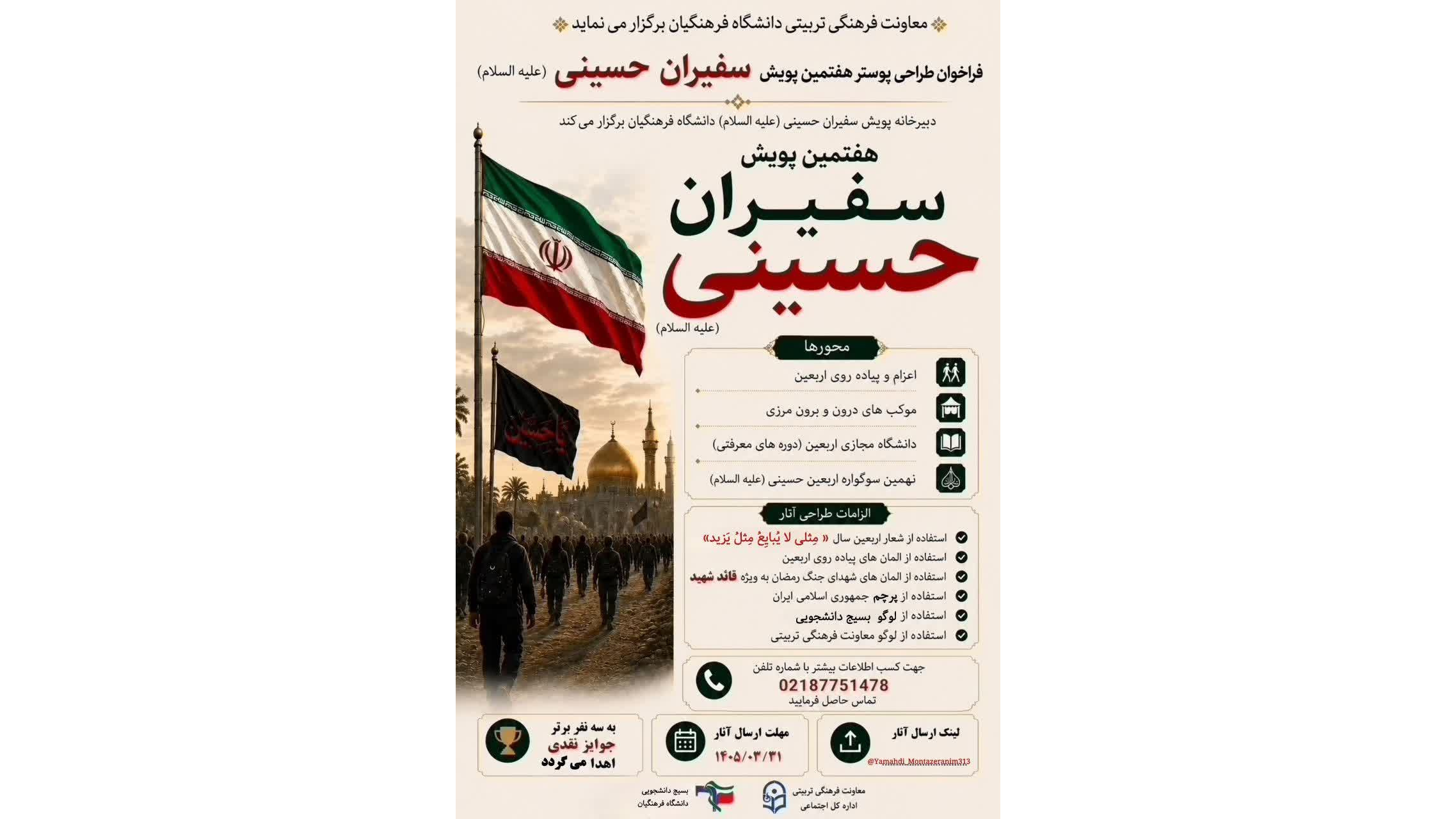 فراخوان طراحی پوستر هفتمین پویش سفیران حسینی (علیه‌السلام)