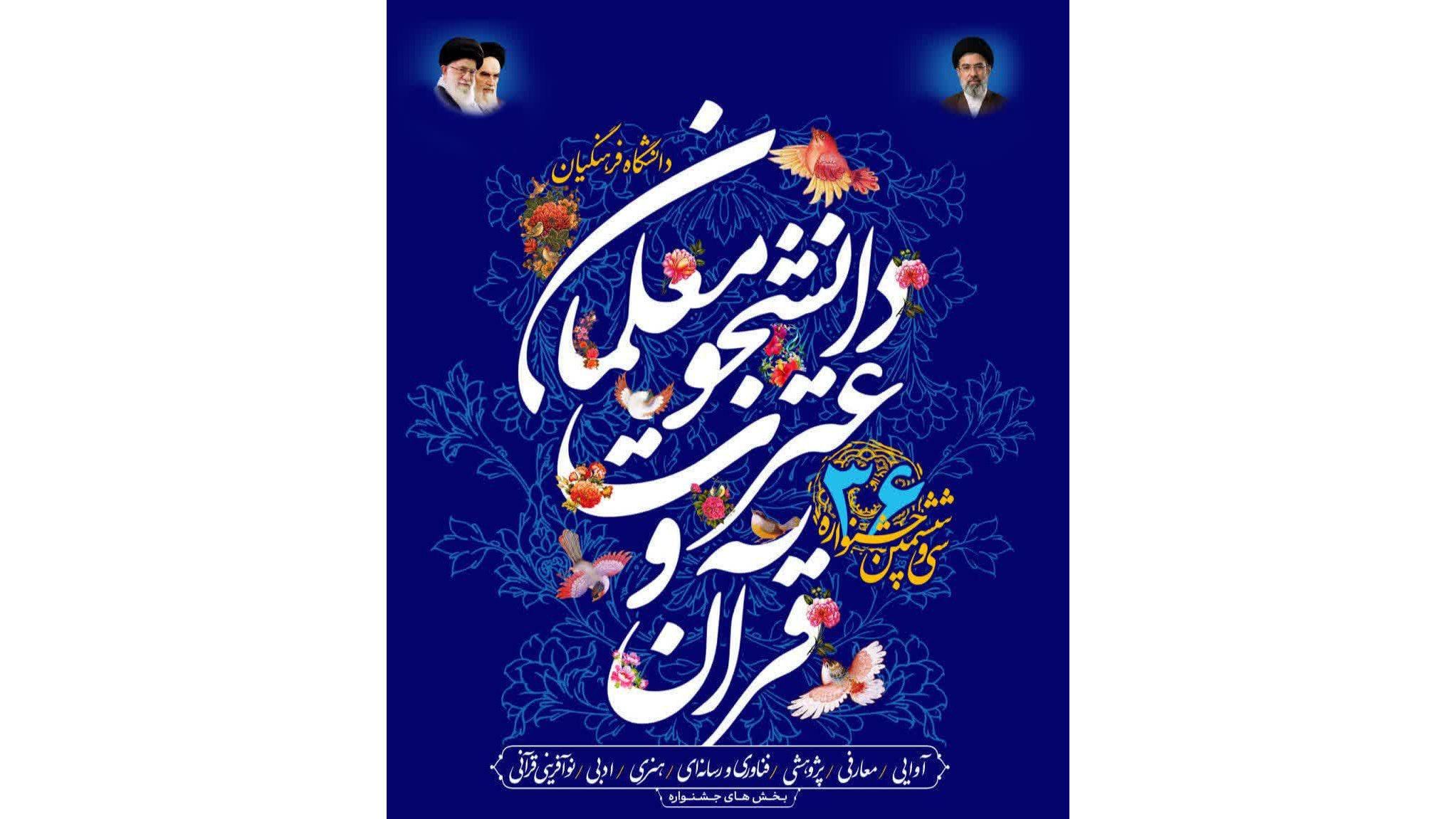 مرحله استانی سی‌وششمین جشنواره قرآن و عترت