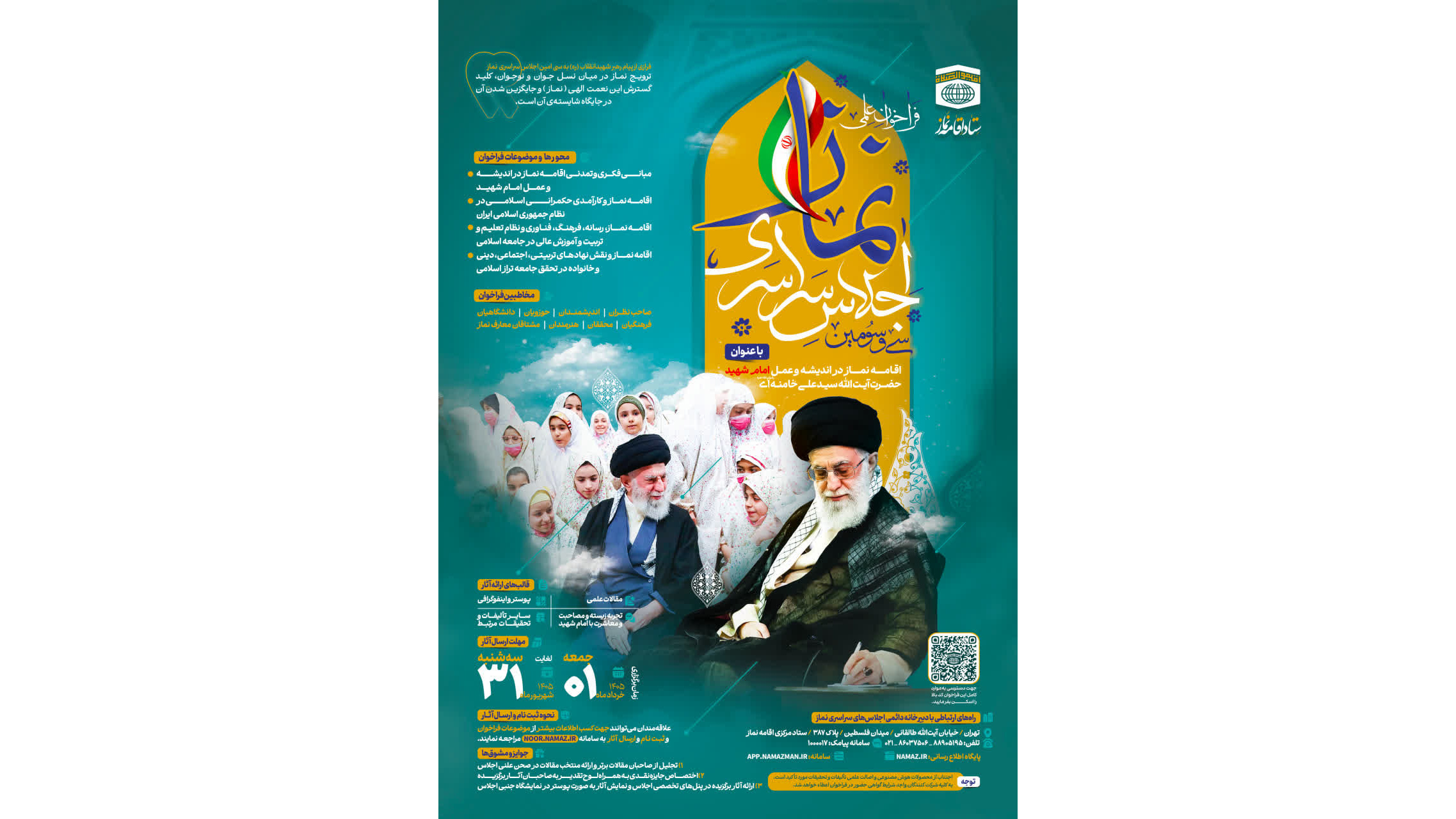 فراخوان علمی سی‌وسومین اجلاس سراسری نماز