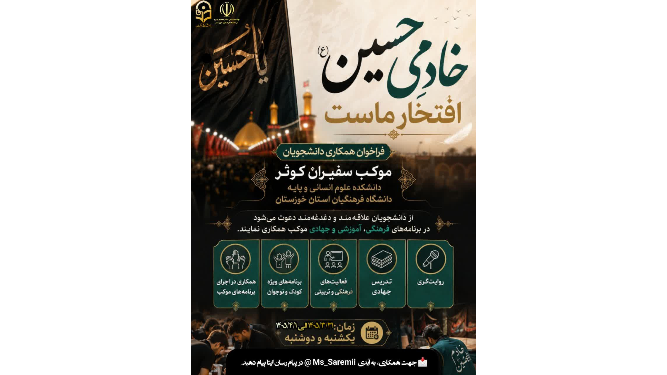 فراخوان همکاری دانشجویان موکب سفیران کوثر