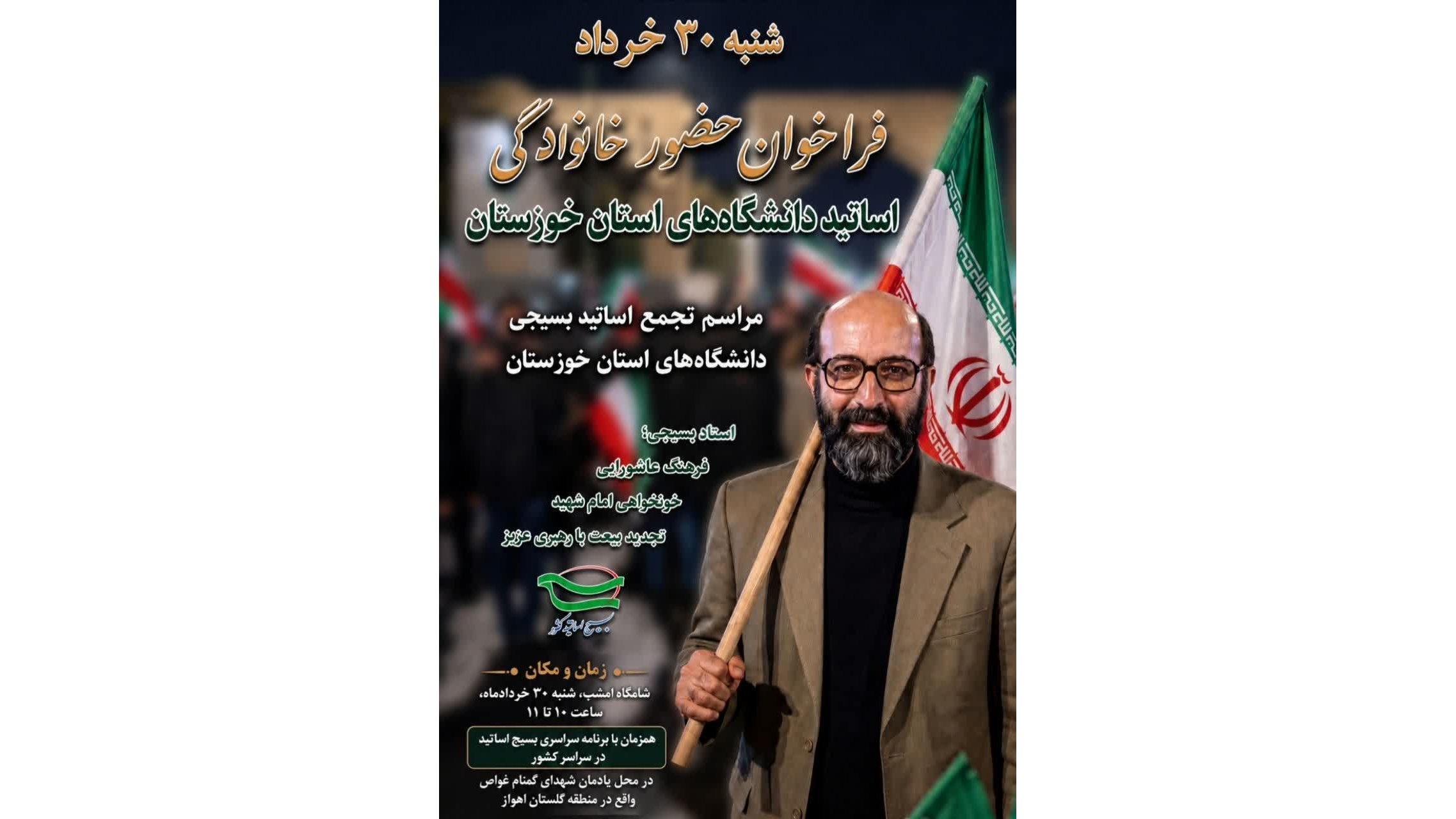 فراخوان حضور اساتید دانشگاههای استان خوزستان در رزمایش بزرگ “حضور خانوادگی ۶۷ هزار استاد در اجتماعات شبانه کل کشور”