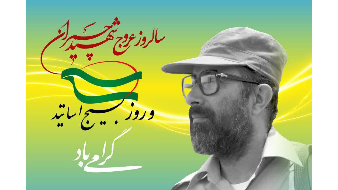 سالروز عروج شهید چمران و روز بسیج اساتید گرامی باد