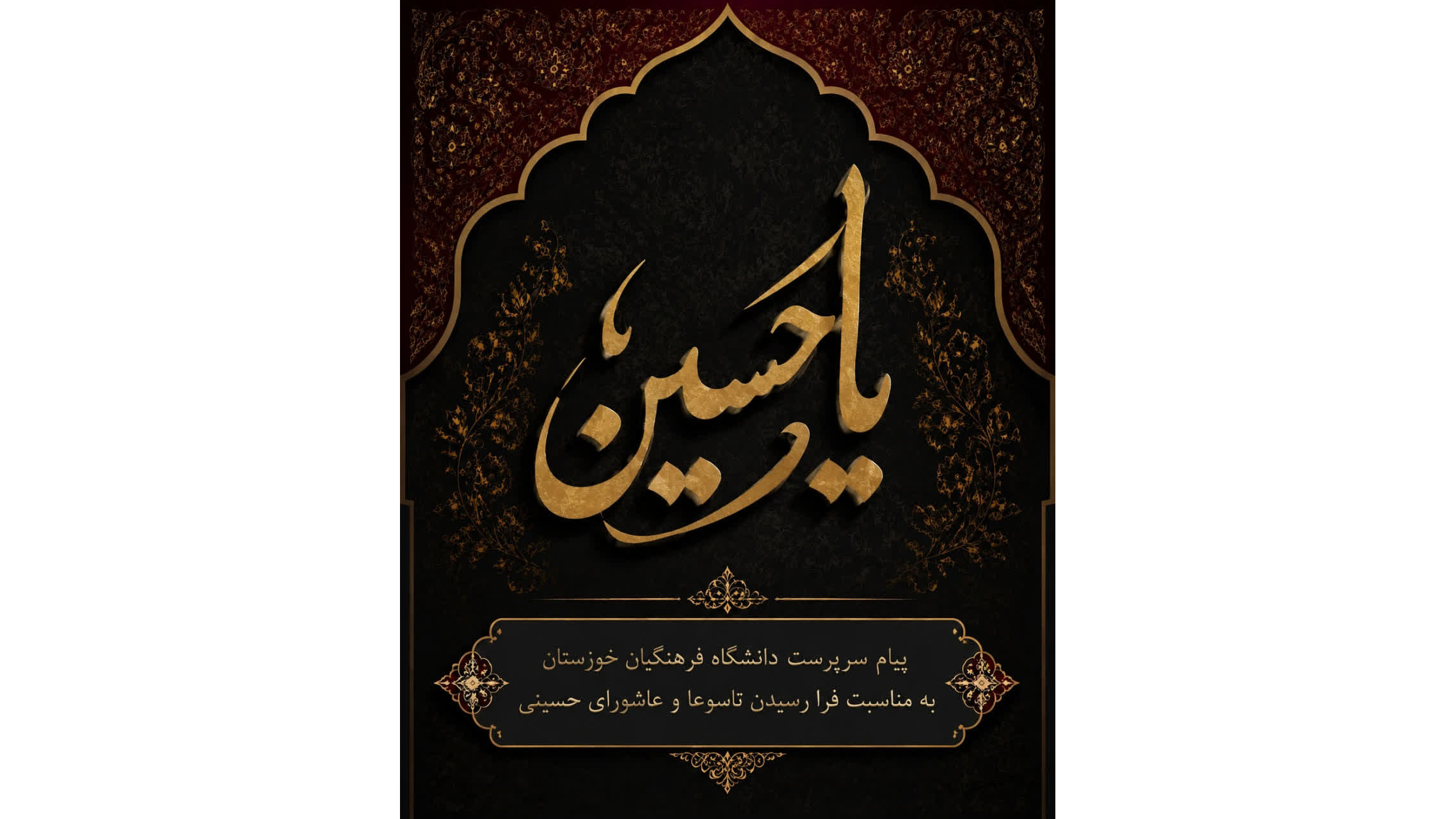 پیام تسلیت سرپرست دانشگاه فرهنگیان خوزستان به مناسبت فرا رسیدن تاسوعا و عاشورای حسینی