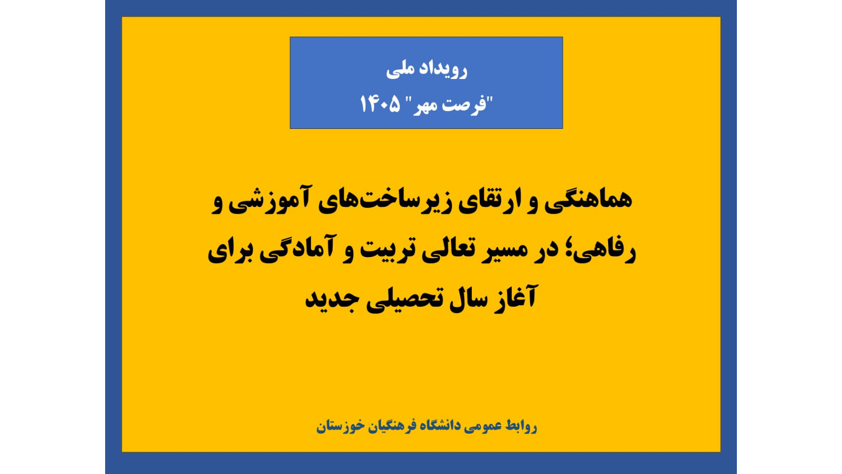 رویداد ملی «فرصت مهر ۱۴۰۵»؛ تبلور عزم دانشگاه فرهنگیان برای میزبانی شایسته از دانشجومعلمان
