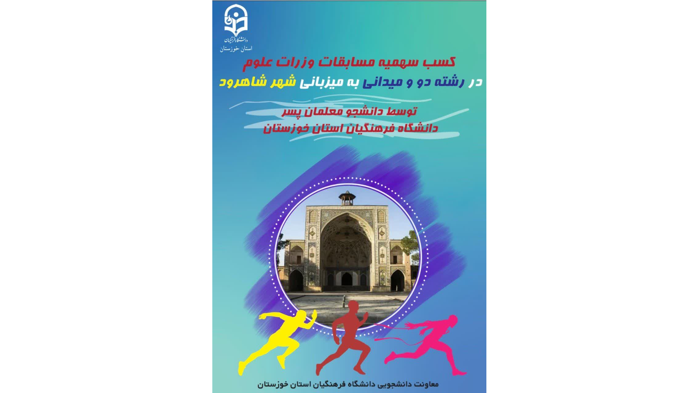 افتخاری دیگر برای دانشگاه فرهنگیان خوزستان