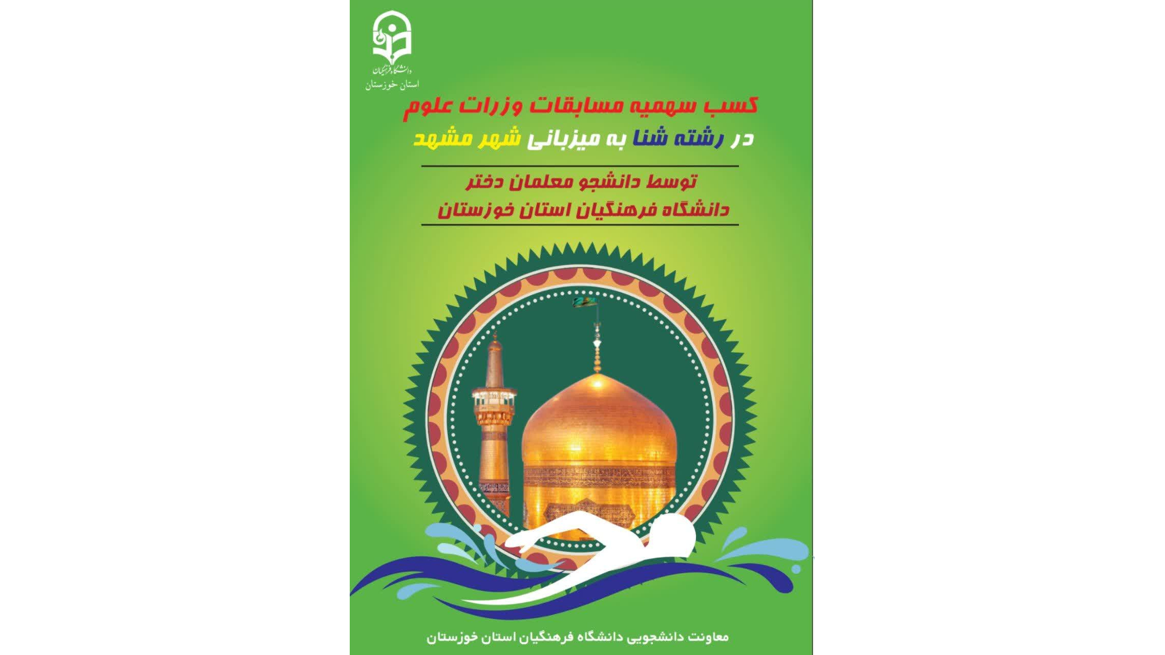 کسب سهمیه مسابقات سراسری وزارت علوم توسط دانشجومعلمانِ دختر توانمند استان خوزستان در رشته شنا