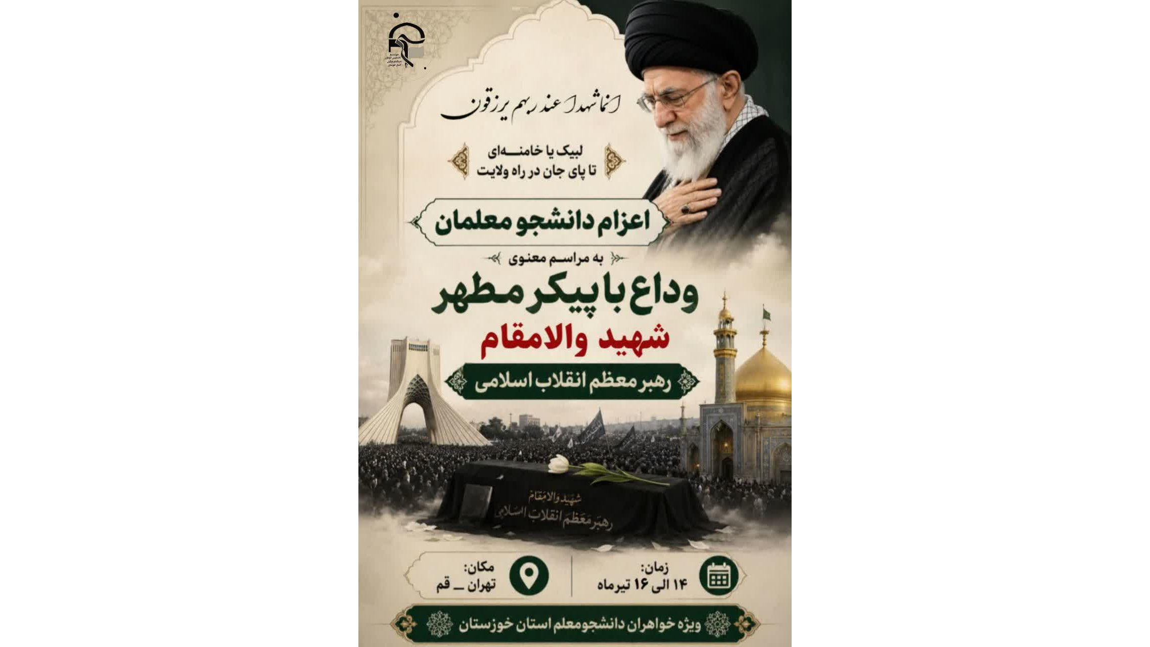 اعزام به مراسم  وداع با پیکر مطهر شهید رهبر