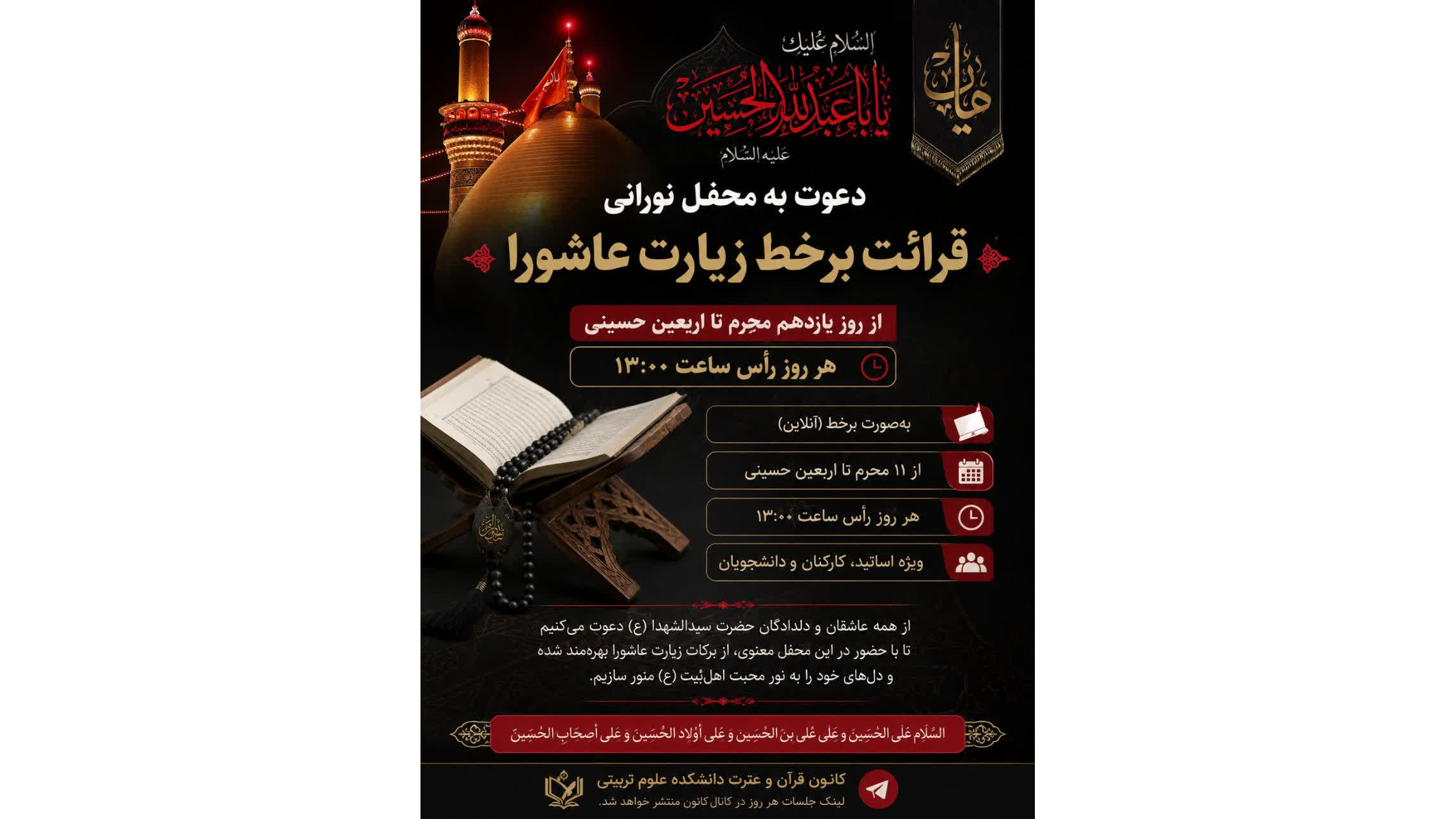 اطلاعیه قرائت برخط زیارت عاشورا