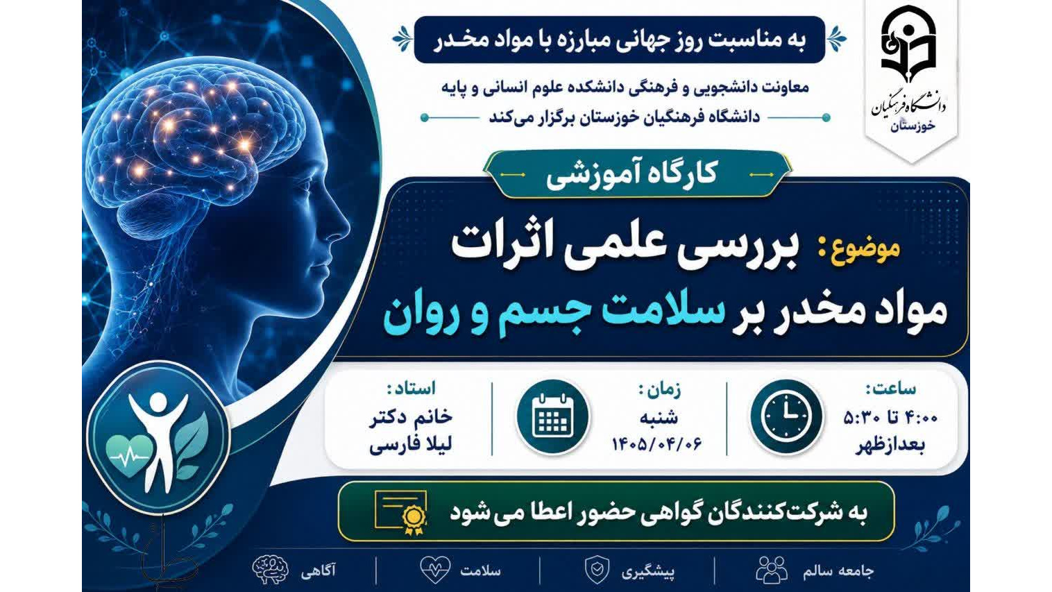 کارگاه آموزشی: بررسی علمی اثرات مواد مخدر بر سلامت جسم و روان