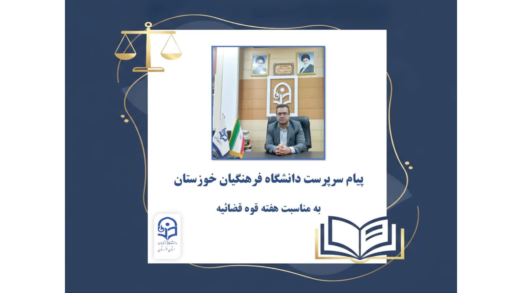 پیام سرپرست دانشگاه فرهنگیان خوزستان به مناسبت هفته قوه قضاییه