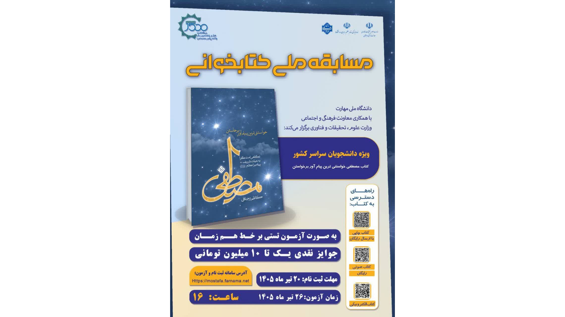 مسابقه ملی کتابخوانی «مصطفی صلوات الله علیهم»