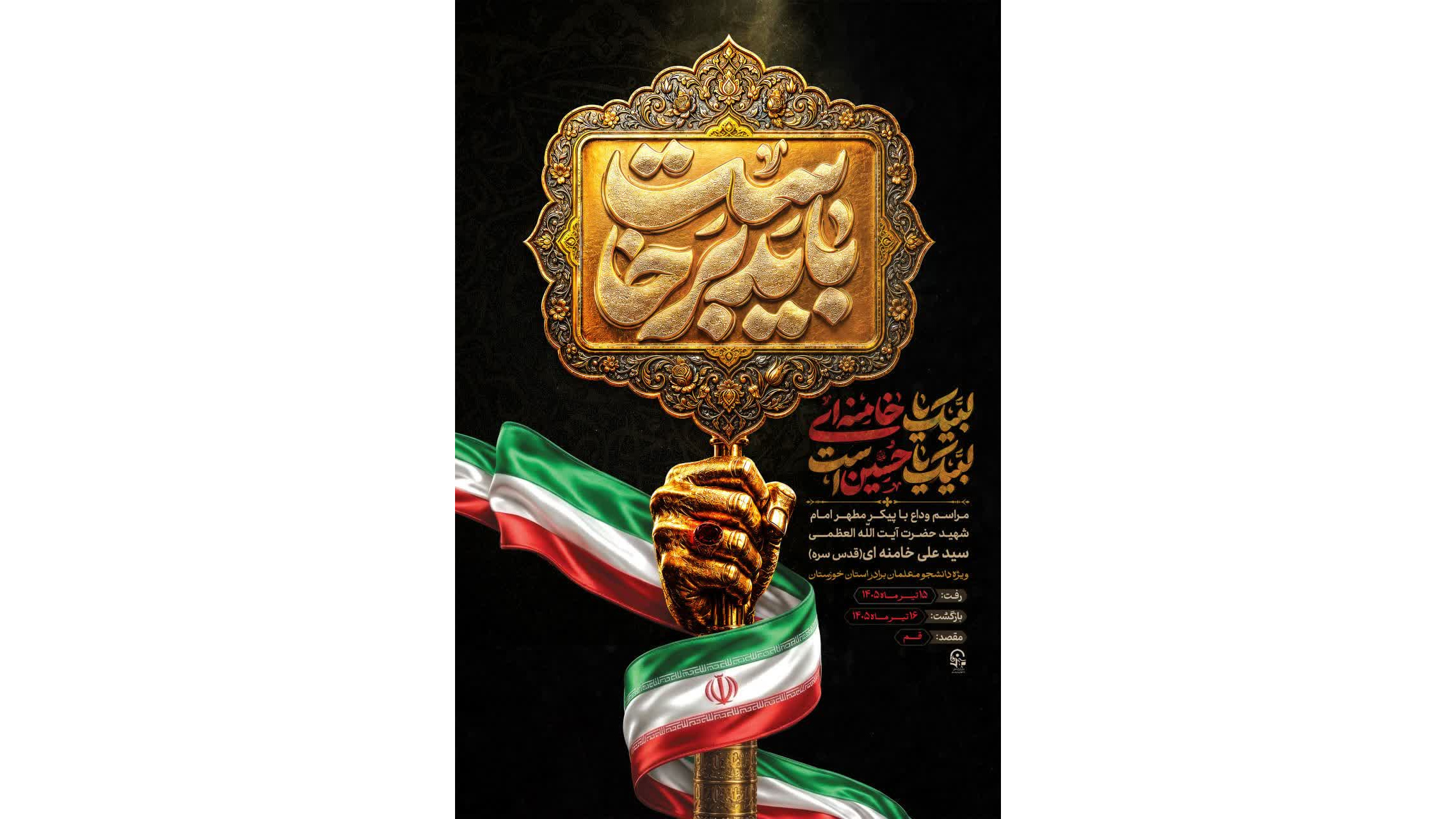 مراسم وداع با پیکر مطهر امام شهید، حضرت آیت‌الله العظمی سید علی خامنه‌ای (قدس سره)