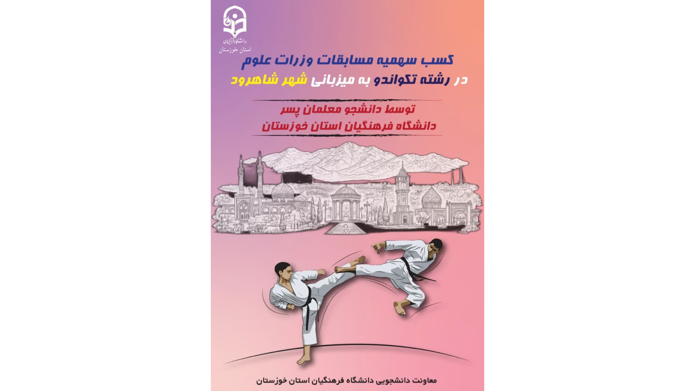 سهمیه مسابقات سراسری وزارت علوم توسط دانشجومعلمانِ پسر توانمند استان خوزستان در رشته تکواندو را به جامعه بزرگ دانشگاه فرهنگیان تبریک می‌گوییم.