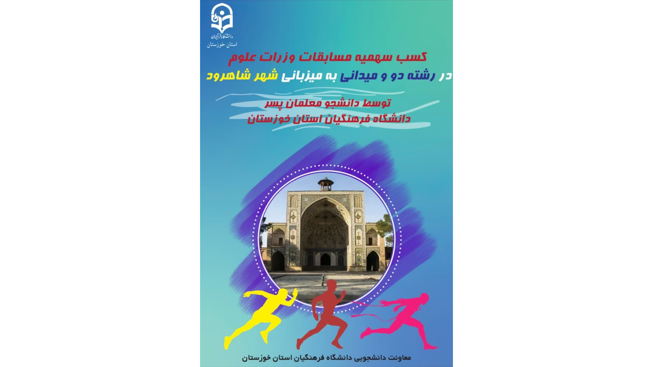 کسب سهمیه مسابقات سراسری وزارت علوم توسط دانشجومعلمانِ دختر توانمند استان خوزستان در رشته دو و میدانی را به جامعه بزرگ دانشگاه فرهنگیان تبریک میگوییم.